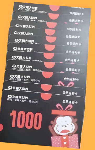 文峰大世界购物卡产品介绍和回收