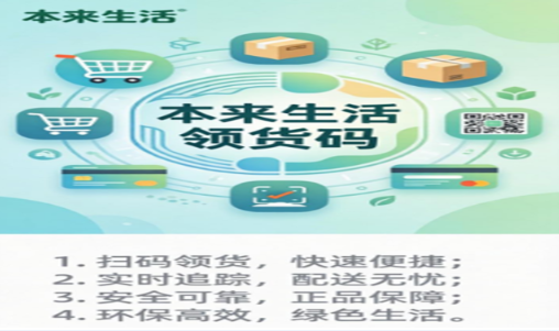 本来生活领货码生活小常识