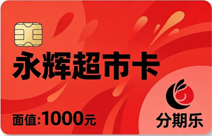 永辉超市卡（分期乐）被“套牢”的周末