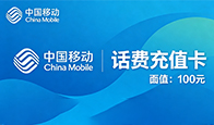 移动话费卡回收这个最靠谱