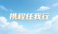 携程任我行回收变现这才是正确的方式