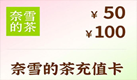 奈雪的茶充值卡回收方式大比拼