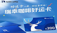 瑞幸咖啡礼品卡使用和回收