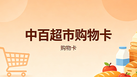 中百超市购物卡回收全面指南：安全变现，认准卡盛回收平台