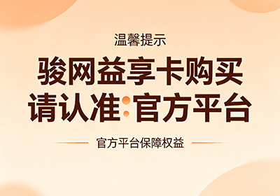 骏卡益享卡官方网站入口全攻略：一文看懂官方渠道与回收变现指南