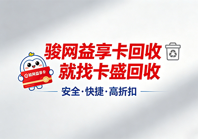骏卡益享卡回收哪个平台价格最高？2026最新比价攻略来了