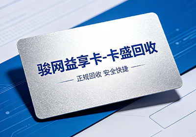 骏网益享卡回收哪家好？2026年最全平台对比与避坑指南