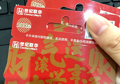 世纪联华超市卡回收全攻略：闲置卡轻松变现，认准专业平台卡盛回收