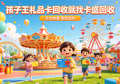 孩子王礼品卡回收哪个平台价格高？2026最新行情与安全变现指南
