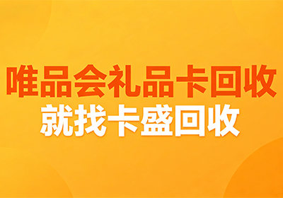 唯品会礼品卡回收哪个平台价格高？2026最新行情与安全变现指南