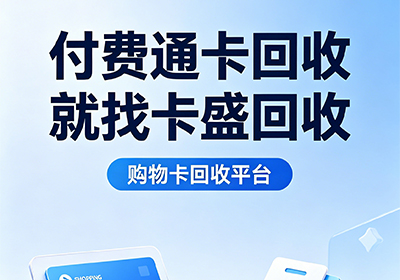付费通回收哪个平台价格高？2026年上海卡友都在用这个91折渠道