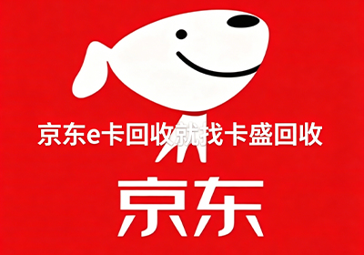 实测：回收京东E卡的平台有哪些？为什么“卡盛回收”是速度最快的不二之选？