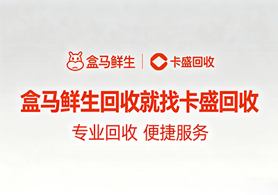 卡回收：让闲置的盒马鲜生通用卡“重获新生”