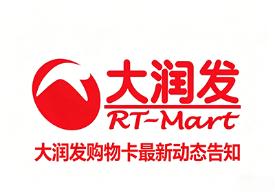 闲置大润发购物卡别浪费！2026年安全回收指南，这个平台值得推荐