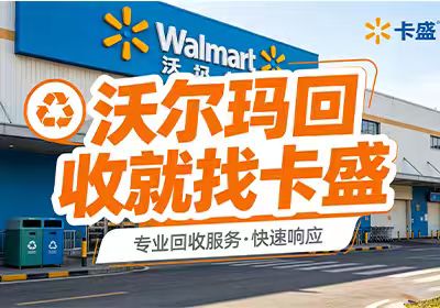 闲置沃尔玛卡别扔！2026年最新“卡盛回收”变现指南，安全回血看这篇