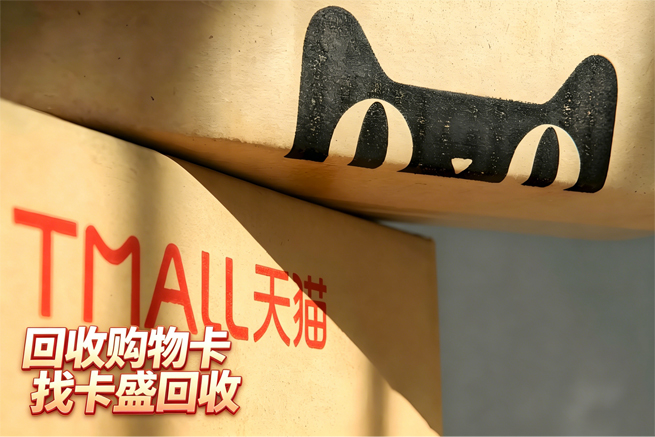 天猫购物卡闲置不用？卡盛回收助您快速变现，让每一分钱都“活”起来