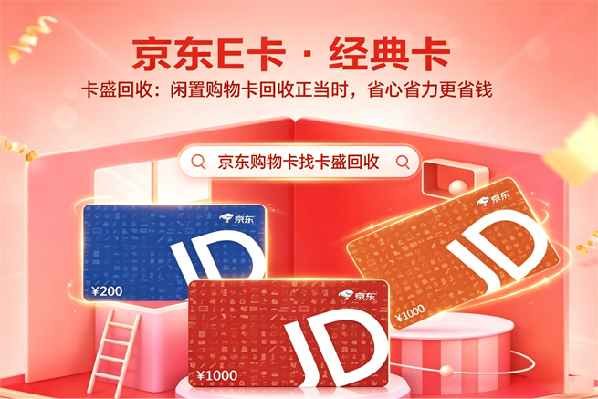 京东E卡闲置吃灰？卡盛回收让您手中卡片“秒变”现金