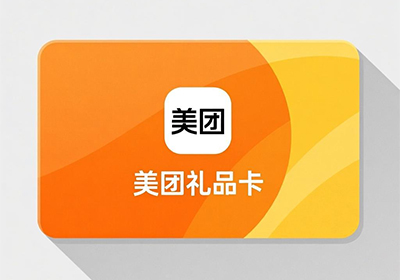 美团礼品卡全攻略：从新手入门到闲置变现，这一篇就够了！