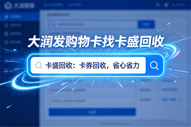 大润发购物卡闲置成“难题”？卡盛回收：专业平台，轻松变现