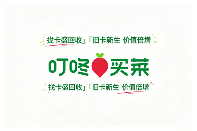 叮咚买菜回收：从餐桌到“钱包”：叮咚买菜的全域消费指南与卡券新生