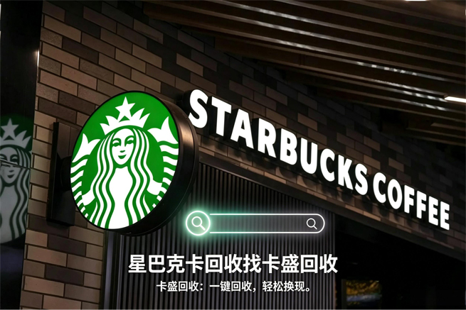 星巴克卡回收：当全球咖啡巨头越来越“不务正业”，你手里的卡还在吃灰？