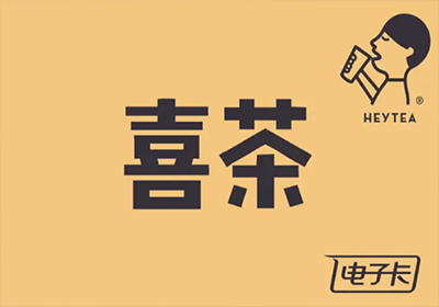 喜茶充值卡回收：“续杯自由”的入场券，还是“喝不完的甜蜜负担”？