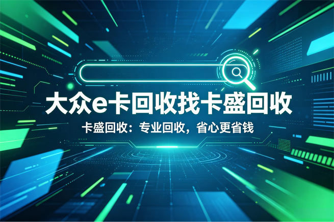 大众E卡回收：它曾经是上海人的“万能钱包”，如今很多人还不知道这些“隐形损耗”