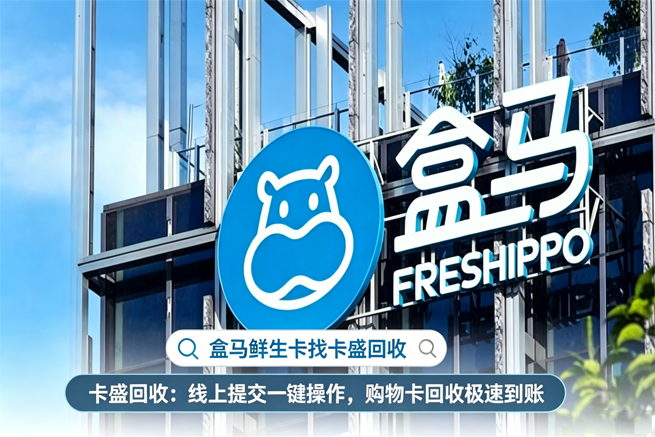 盒马鲜生购物卡回收：当宁波7家门店一夜关停时，你手里那张卡还好吗？