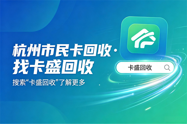 杭州市民卡回收：当“万能卡”变成一张电子码时，你抽屉里的那笔钱还好吗？