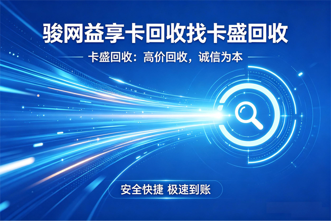 骏网益享卡回收：当虚拟卡片正在变成电子废纸，你抽屉里的那笔钱还好吗？
