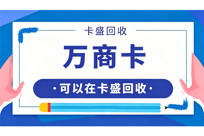 万商卡回收：闲置卡券如何“变废为宝”？专业平台推荐