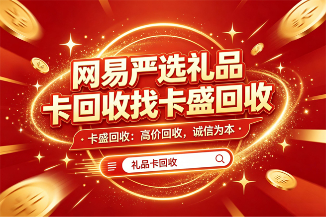 网易严选卡回收：一张快到期的卡，和一个差点遗忘在抽屉里的故事
