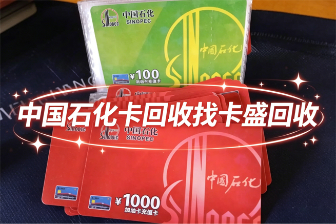 中国石化加油卡回收：当“两桶油”被迫转型，你手里那张卡正在悄悄贬值