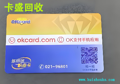 百联OK卡回收：从线下销售点到闲置变现，我为何更推荐“卡盛回收”