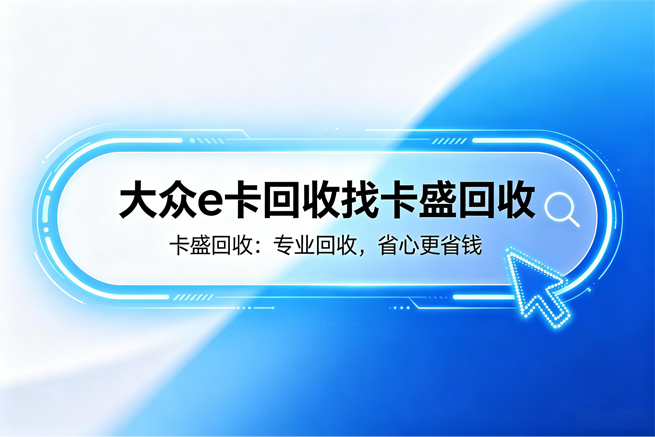 大众e通卡回收：一张躺在抽屉里的积点卡，到底要吃掉你多少钱？