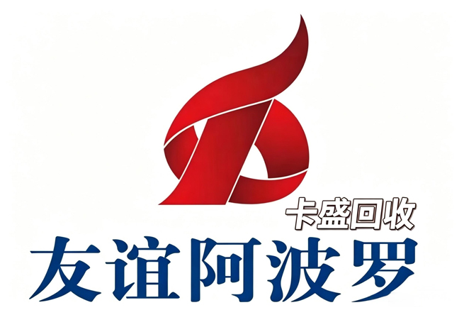 友谊阿波罗卡回收新选择：闲置卡券别浪费，这份使用与变现指南请收好