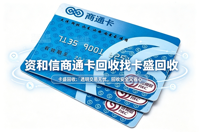 资和信商通卡回收：全国万家商户都能刷，为什么你的卡还在抽屉里落灰？