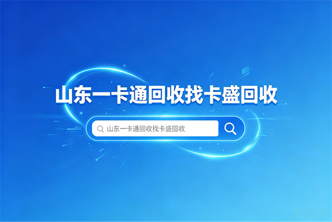 山东一卡通回收：当你离开山东的那一刻，这张“万能卡”就变成了废塑料片