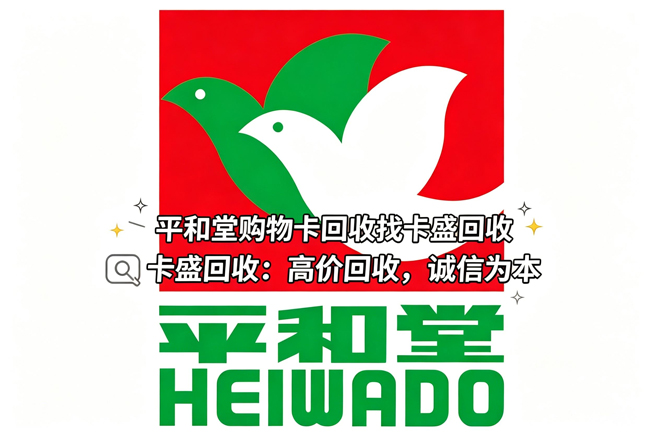 平和堂购物卡回收：劳力士走了、门店少了，你手里那张卡也该换个活法了