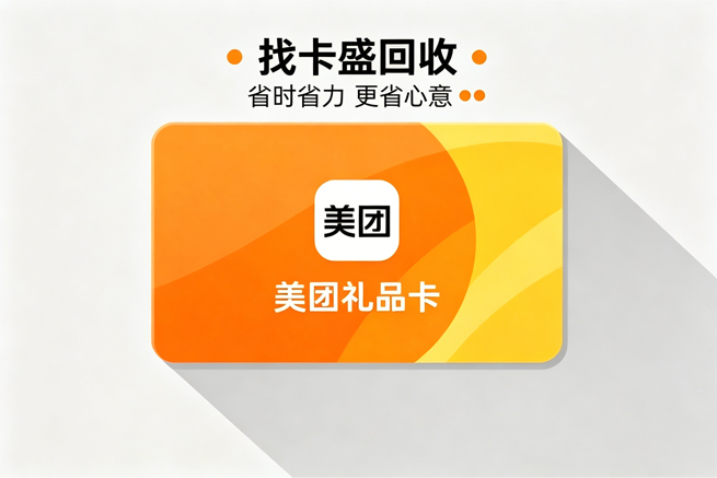 美团礼品卡回收与使用全攻略：从入门到变现，看这篇就够了