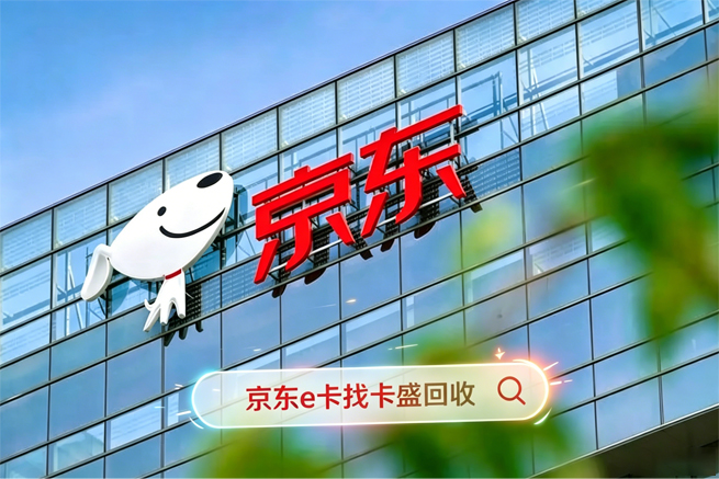 京东E卡回收：当你的抽屉里躺着3000万张被遗忘的卡片，真金白银正在悄悄蒸发