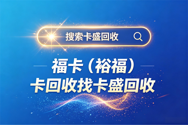 裕福福卡回收：一张有“牌照”护体的万能卡，你知道它多值钱吗？