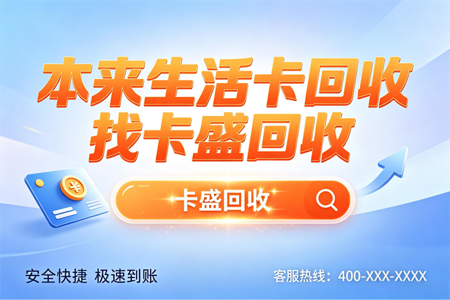 本来生活卡回收：当一家“不用烧钱也能活”的生鲜平台遇上你的闲置卡