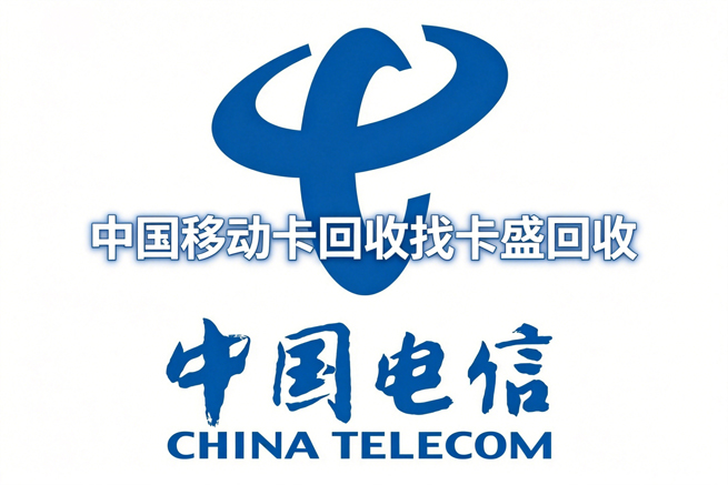 中国电信充值卡回收：你是那个“拿到卡的人”，还是那个“需要卡的人”？