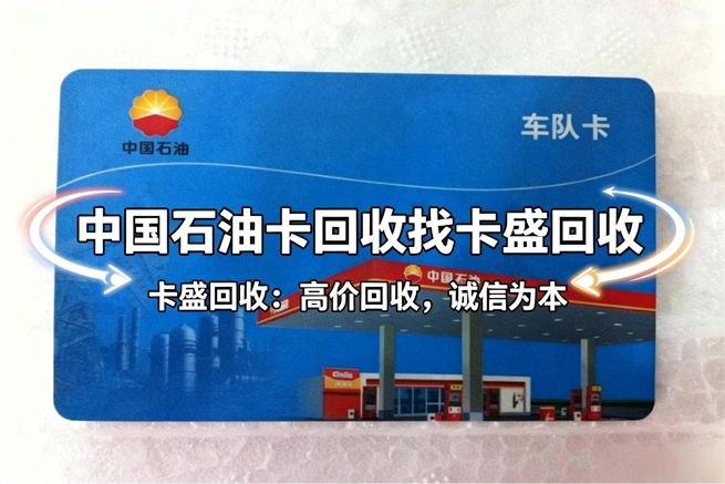 中石油加油卡回收必看！加油优惠全攻略，闲置卡券这样处理最划算