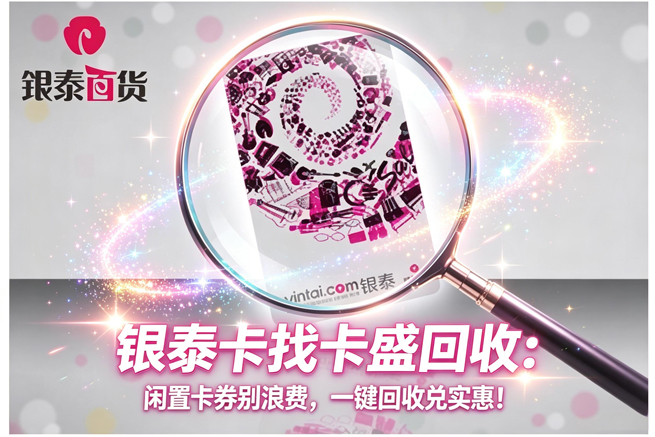 银泰百货购物卡回收：换了新东家之后，你手里的购物卡还像从前那样方便吗？