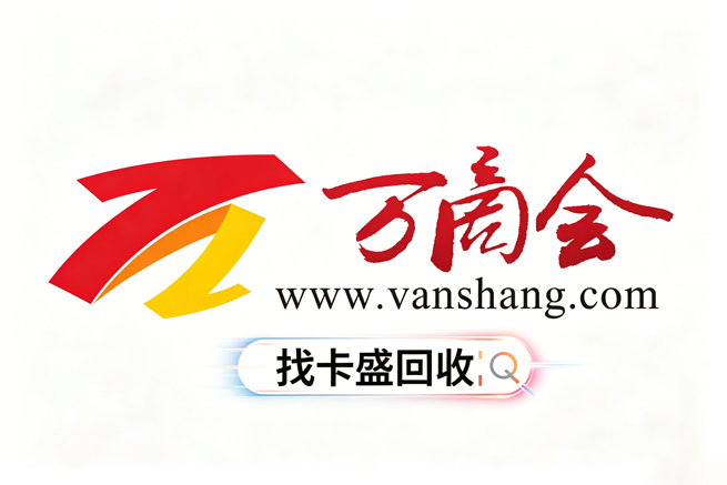 万商卡回收指南：全面解析使用范围，推荐卡盛回收平台