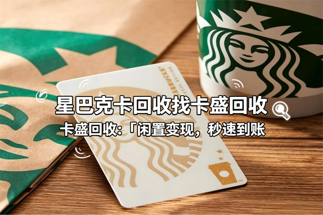 星巴克星礼卡回收：一杯“第三空间”的咖啡，为什么成了抽屉里的“时间炸弹”？