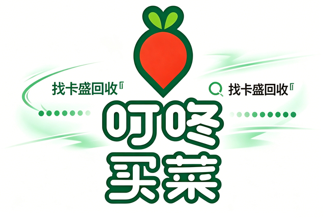 叮咚买菜回收新思路:从菜篮子到家门口的“变现”攻略,推荐卡盛回收