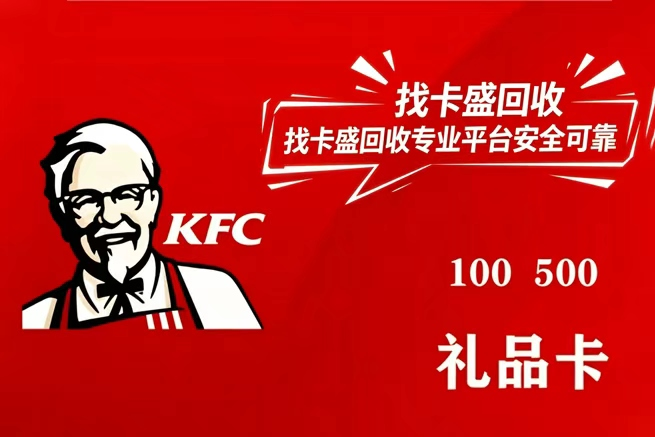 肯德基礼品卡回收:肯德基卡全国通用吗?肯德基卡回收变现就找卡盛回收